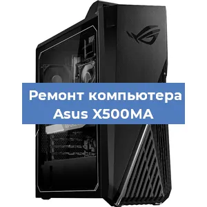Замена материнской платы на компьютере Asus X500MA в Самаре